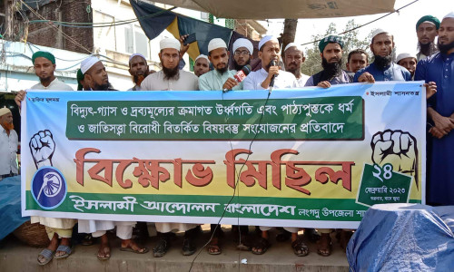 রাঙ্গামাটির লংগদুতে ইসলামি আন্দোলনের বিক্ষোভ মিছিল ও প্রতিবাদ সমাবেশ অনুষ্ঠিত