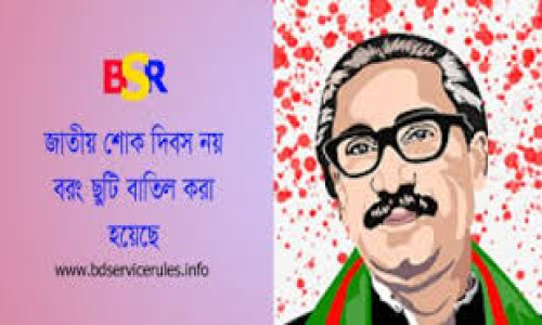 জাতীয় শোক দিবস উপলক্ষে ঘোষিত ১৫ আগস্টের ছুটি বাতিল