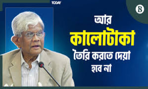 আর কালোটাকা তৈরি করতে দেওয়া হবে না: অর্থ উপদেষ্টা