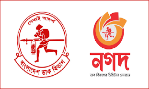 নগদের দায়িত্ব নিল ডাক অধিদপ্তর