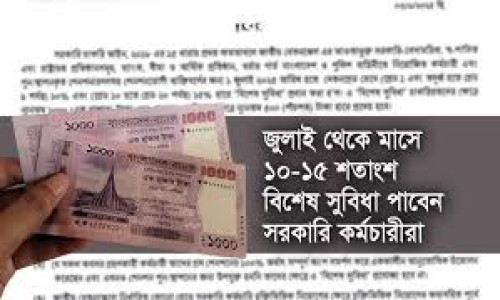 ১০–১৫ শতাংশ বিশেষ সুবিধা পাবেন সরকারি কর্মচারীরা, প্রজ্ঞাপন জারি